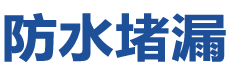 容县防水补漏公司